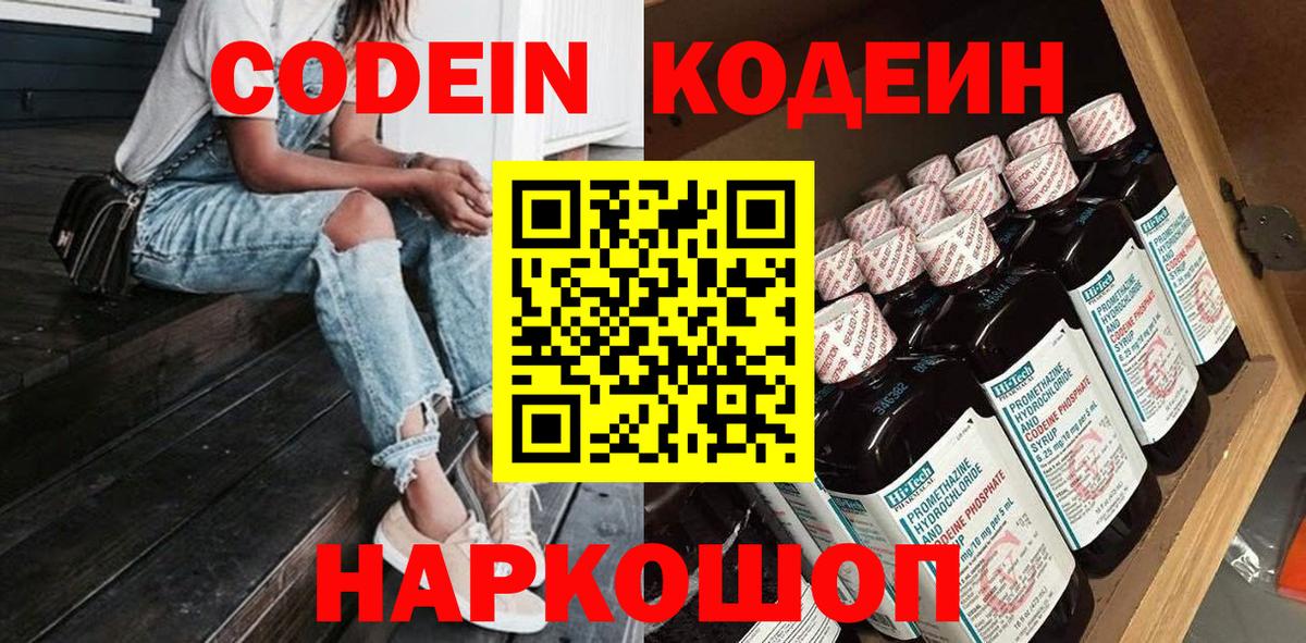Codein напиток Lean (лин) Заводоуковск
