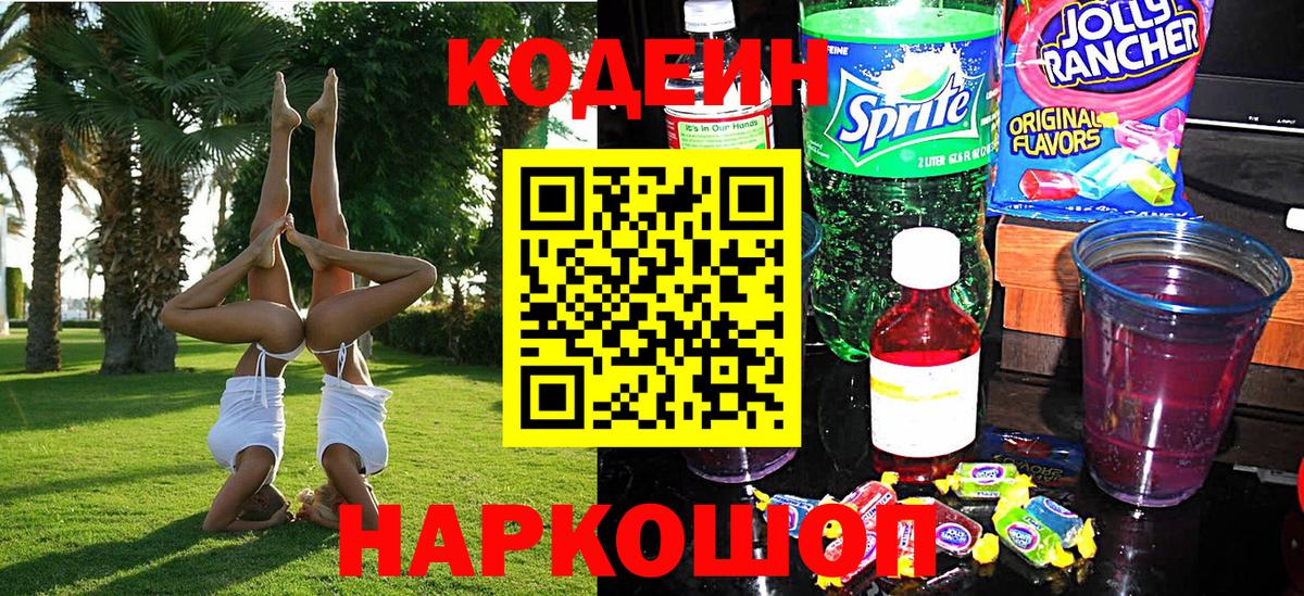 Заводоуковск  Кодеин напиток Lean (лин)  Вход с VPN  Кодеин Purple Drank 